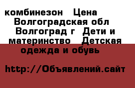 комбинезон › Цена ­ 500 - Волгоградская обл., Волгоград г. Дети и материнство » Детская одежда и обувь   